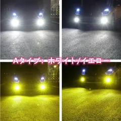 車検対応 爆光 2色切り替え LED フォグランプ H8 / H11 / H16 / HB4 LED バルブ ポン付け トヨタ 日産 三菱 ダイハツ ホンダ スズキ 汎用 001