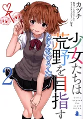 Windows 少女たちは荒野を目指す アニメEdition タペストリー CD 2025年最新】少女たちは荒野を目指すの人気アイテム - メルカリ