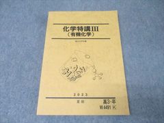 化学特講III(化学特講Ⅲ) (有機化学) 2022年度夏期講習 テキスト