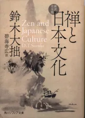 【中古】 続禅と日本文化/岩波書店/鈴木大拙 新 禅と日本文化 | 鈴木 大拙, 公益財団法人金沢文化振興財団