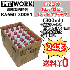 【新品24本】燃料系洗浄剤 F-ZERO(エフゼロ) レッドキャップ【ワコーズ製日産向けOEM商品】(ガソリン、ディーゼル共用燃料添加剤)  300ml（KA650-30081） 日産部品 ピットワーク（PIT WORK）