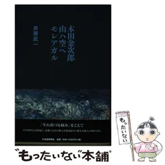 2024年最新】木田金次郎の人気アイテム - メルカリ