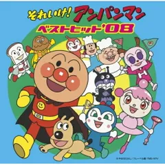 CD / アニメ / それいけ!アンパンマン ベストヒット'08