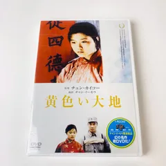 未開封DVD】黄色い大地('84中国) - [DISC SHOP] あひるマーケット