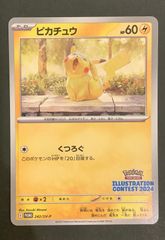 【即購入可能】ポケモンカード  ピカチュウ プロモ くつろぐ イラストコンテスト2024