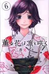 講談社 週刊少年マガジンKC 三香見サカ 薫る花は凛と咲く 6