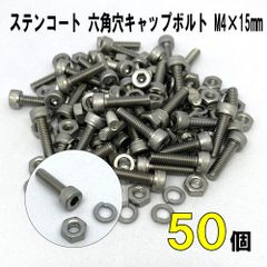 DIY ステンコート 六角穴キャップボルト M4×15mm 50個セット