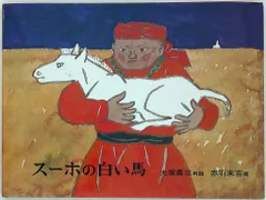 絵本　まとめ売り　13冊　みえるとかみえないとか、スーホの白い馬、他　#② 絵本 まとめ売り 13冊 みえるとかみえないとか、スーホの白い馬