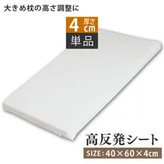 高さ調節シート 高反発 低反発 (4cm) 40×60cm 枕 硬め 高さ調整 ウレタン 快眠枕 安眠 快眠 便利グッズのサムネイル