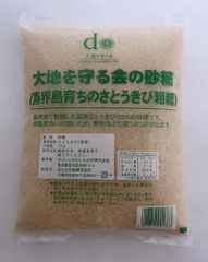 喜界島育ちのさとうきび粗糖（大地を守る会の砂糖）1kg  ２パックセット