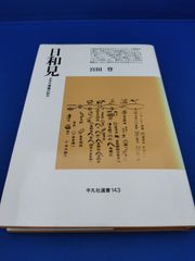 日和見　日本王権論の試み（平凡社選書 143）