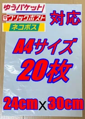 宅配用 防水 テープ付 ビニール袋 A4サイズ 20枚セット 梱包用資材 フリマ発送
