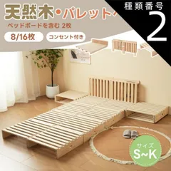 種類2：パレット16枚セット すのこベッド 畳ベッド 宮付き コンセント付 畳 ベッドフレーム パレットベッド 木製ベッド お掃除ロボット対応 シングルベッド 宮付き コンセント付 シングル セミダブル ダブル キング