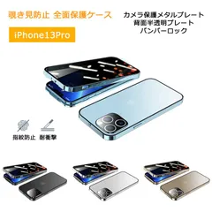 iPhone13Pro ケース 覗き見防止 バンパーロック 全面保護 背面半透明