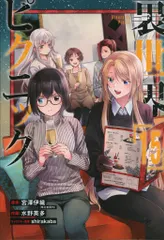 2025年最新】裏世界ピクニック 漫画の人気アイテム - メルカリ