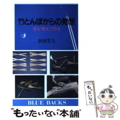 中古】 竹とんぼからの発想 手が考えて作る （ブルーバックス） / 秋岡