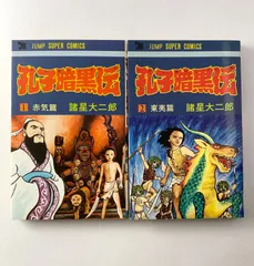 2025年最新】諸星大二郎 孔子暗黒伝の人気アイテム - メルカリ