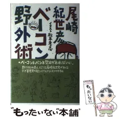 【中古】 ベーコン野外術/マガジンハウス/尾崎紀世彦 2025年最新】ベーコン野外術の人気アイテム - メルカリ