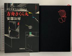 安い安部公房 サインの通販商品を比較 | ショッピング情報の