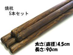 焼杭　長さ90m　太さ直径4.5cm　5本　【118-872】