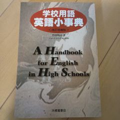 学校用語英語小事典 改訂増補版 大修館書店 竹田 明彦