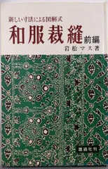 新しい寸法による図解式「和服裁縫」3冊セット 前編/後編/礼服編 岩松マス 和服裁縫 後編―新しい寸法による図解式 | 岩松 マス |本 | 通販
