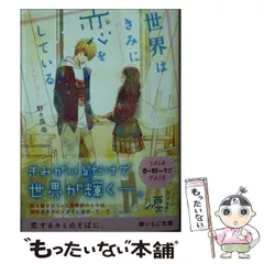 【中古】 世界はきみに恋をしている。 （野いちご文庫） / 野々原 苺 / スターツ出版
