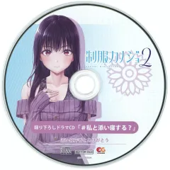 【中古】アニメ系CD 制服カノジョ2 せりか初恋BOX同梱特典録り下ろしドラマCD 「＃私と添い寝する？」
