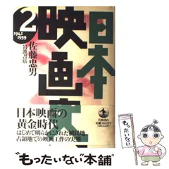 中古】 日本映画史 第2巻 1941-1959 / 佐藤忠男 / 岩波書店