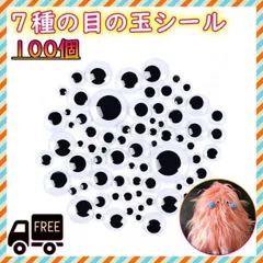 ▼7種の 目玉 シール　大容量　100個　目玉パーツ　動眼　ハンドメイド　工作