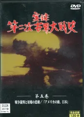 2025年最新】実録第二次世界大戦史 第五巻 戦争裁判と原爆の悲劇