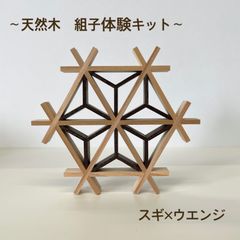 組子キット　スギ×ウエンジ