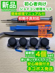 任天堂スイッチジョイコンG92アナログスティック4個修理キット