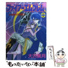 中古】 ファイアーエムブレム 10 （バーガーSC） / 大沢 美月