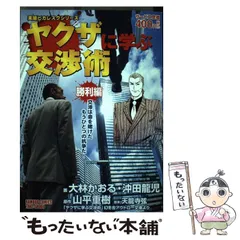 2024年最新】 やくざに学ぶ交渉術 の人気アイテム - メルカリ