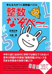 考える力がつく算数脳パズル 整数なぞぺー＜小学4－6年編＞