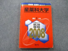 2024年最新】赤本 星薬科大学の人気アイテム - メルカリ