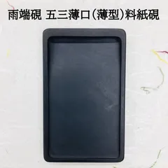 ⭕️雨端硯 蕉風研 鰍沢 文明堂 特殊硯 シャープ 石紋綺麗 女性好みの