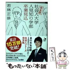 【中古】 社会人大学人見知り学部卒業見込 完全版 (角川文庫) / 若林正恭 / ＫＡＤＯＫＡＷＡ
