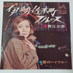 ご当地ソング 神奈川  伊勢佐木町ブルース 青江三奈 ヴィクター SV-659