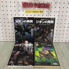 2024年最新】機動戦士ガンダム ジオンの再興 レムナント・ワン(3)の