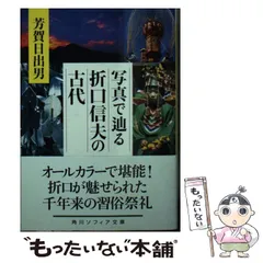 本 【絶版セット】 日本の民俗 写真で辿る折口信夫の古代 秘境旅行