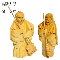 高砂人形　桧　６寸