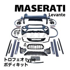 マセラティ レヴァンテ トロフェオタイプ ボディキット バンパー グリル サイドステップ フェンダー 未塗装 エアロ カスタム パーツ Maserati Levante Trofeo