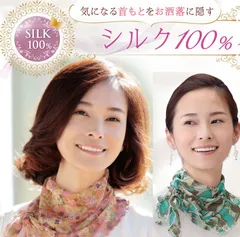 セルヴァン　シルク100%　シルクネックカバー　スカーフ