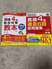 旺文社　英検4級　総合対策教本、2022年度版過去6回全問題集
