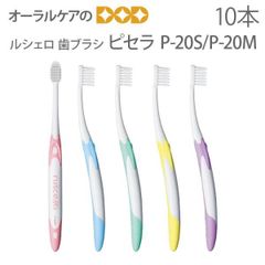 10本入り ルシェロ 歯ブラシ ピセラ P-20S／P-20M
