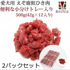 鹿肉 生食 赤身ひき肉 500×2パック 小分けトレー入り(42g×24個) 脂身ほぼ無し！