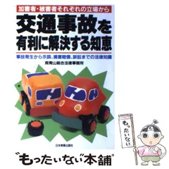 【中古】 交通事故の法律知識　最新版 中古】 交通事故の法律知識 改訂版 / 自由国民社 / 自由国民社