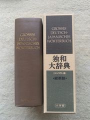 【中古】 独和大辞典 コンパクト版　総革装